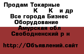 Продам Токарные 165, Huichon Son10, 16К20,16К40 и др. - Все города Бизнес » Оборудование   . Амурская обл.,Свободненский р-н